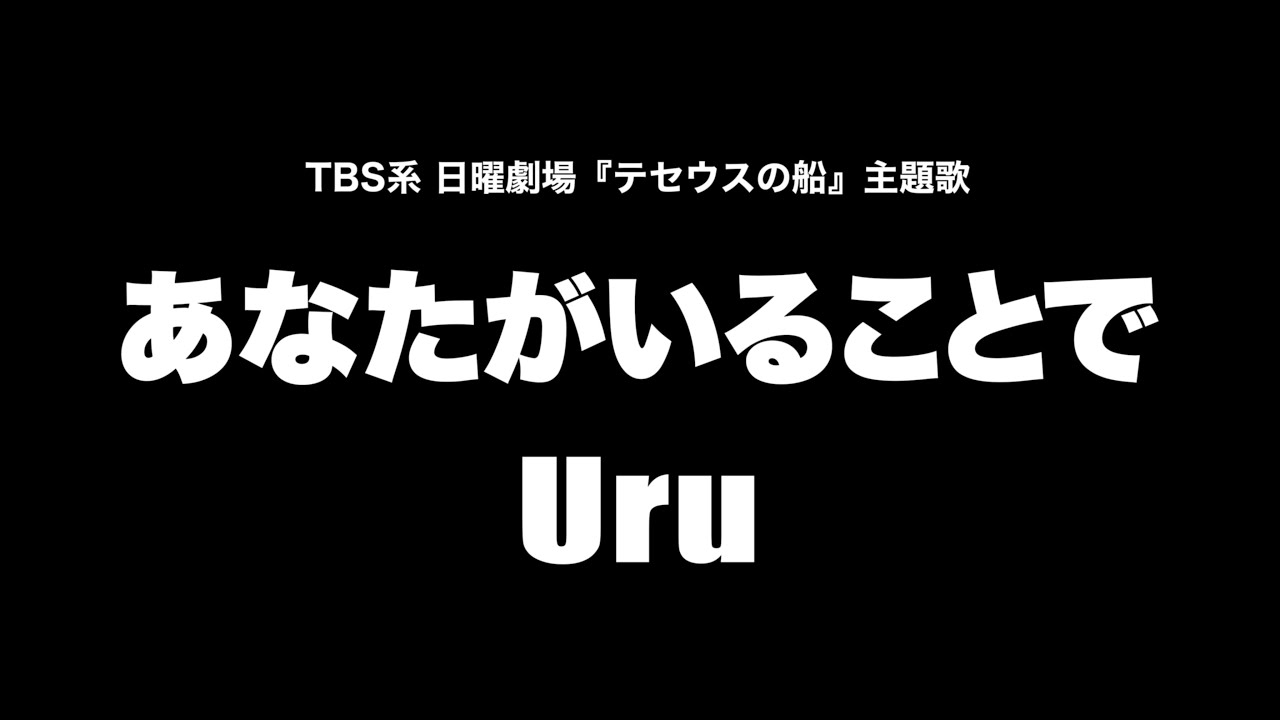 Uru あなたがいることで テセウスの船 主題歌 Cover By 藤末樹 歌 Haraken 男性が歌う 字幕 歌詞付 Youtube