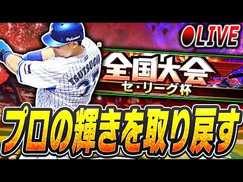 【生放送】今年初の大会が開幕！もう1度プロの輝きを取り戻すために初日からやりこむ！【プロスピA】※野球中継も見てます