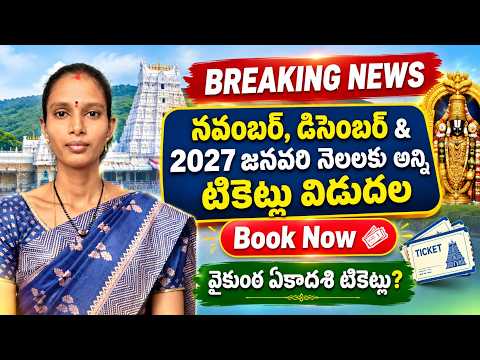 TTD Big Update | నవంబర్, డిసెంబర్ & 2027 జనవరి దర్శనం టికెట్లు విడుదల | వెంటనే బుక్ చేసుకోండి!