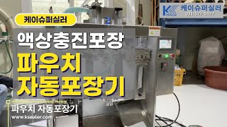 액상 정량충진 포장하는 파우치 자동포장기, 셋팅 출고기