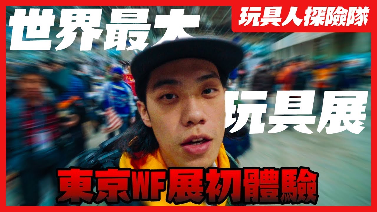 開箱世界最大規模玩具展！東京WONDER FESTIVAL冬季初體驗｜玩具人探險隊