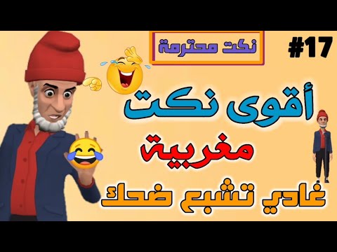 نكت مغربية مضحكة جدا بالدارجة نكت الحاج محترمة والموت ديال الضحك دخل تفرج ونسى الهم