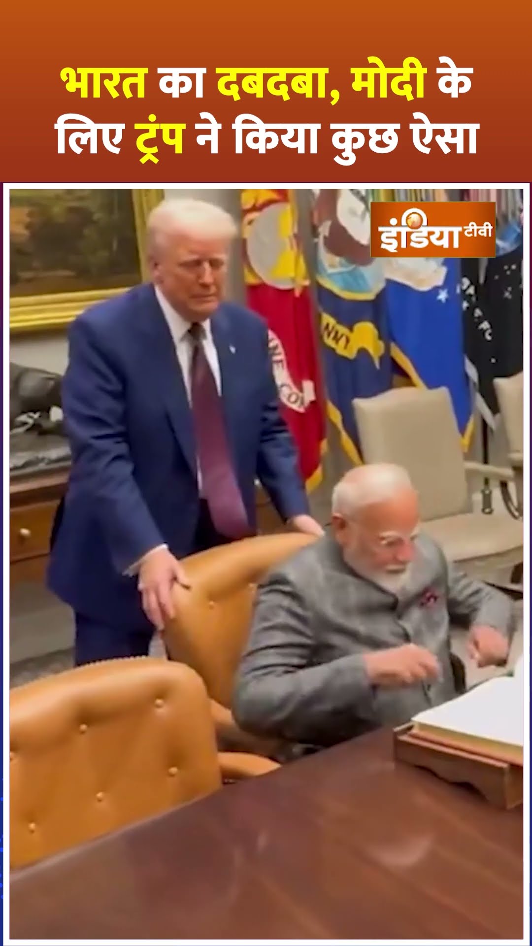 भारत का दबदबा, मोदी के लिए ट्रंप ने किया कुछ ऐसा #donaldtrump #pmmodi #shorts #modiwithtrump