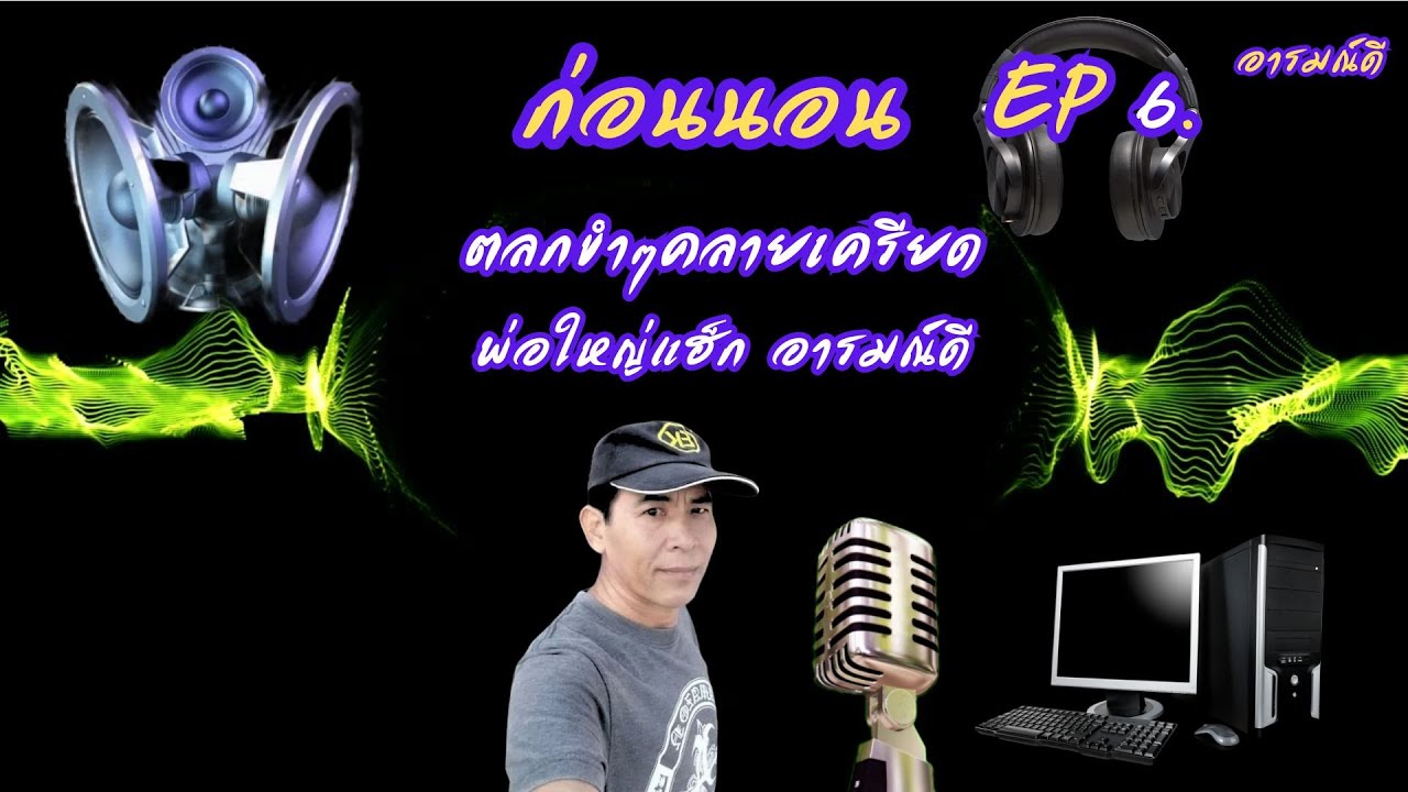 ไลฟ์สด ก่อนนอน EP 6. พ่อใหญ่แฮ็ก อารมณ์ดี