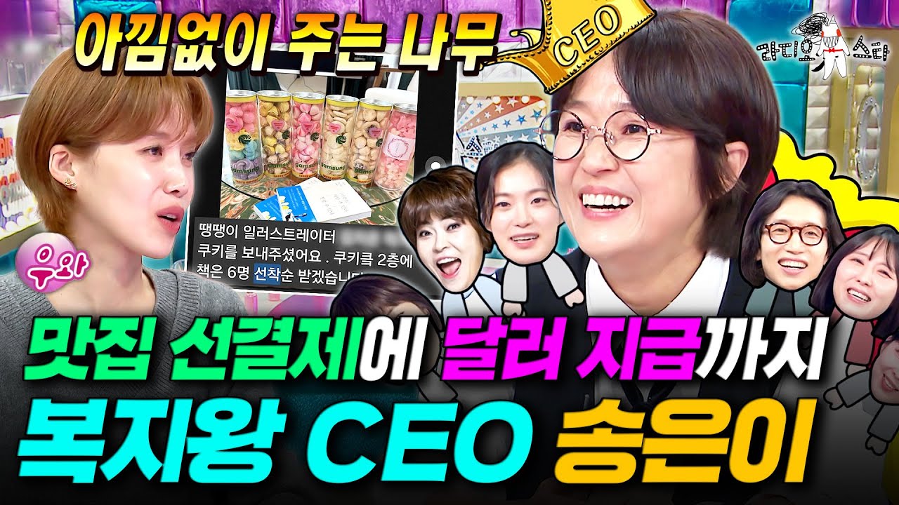 직원들의 뜻밖의 퇴사 사유는...? 어느덧 53명의 직원을 거느리는 100억 CEO 송은이✨ㅣ#라디오스타 #송은이 MBC251001방송