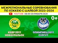 Межрегиональные соревнования по хоккею Кедр-2011 Новоуральск-Олимпиец-2011 Сургут 2 игра. 28.01.2024