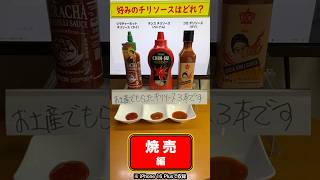 好みのチリソースはどれ？／6.焼売編　【Watch Video】