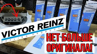 Осторожно контрафакт! Всё ГЕРМЕТИКАХ Viсtor REINZ!