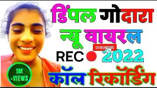 न्यु कॉल रिकॉर्डिंग वायरल डिंपल गोदारा || New Call Recording Vayral Dimple Godara