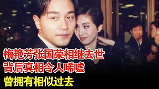 张国荣离开9个月,梅艳芳患癌离世,背后真相令人唏嘘,曾拥有相似过去【揭秘·精编】