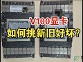 如何挑选v100显卡 | 如何鉴别v100出厂时间 | 如何用gpu burn测试算力是否达标