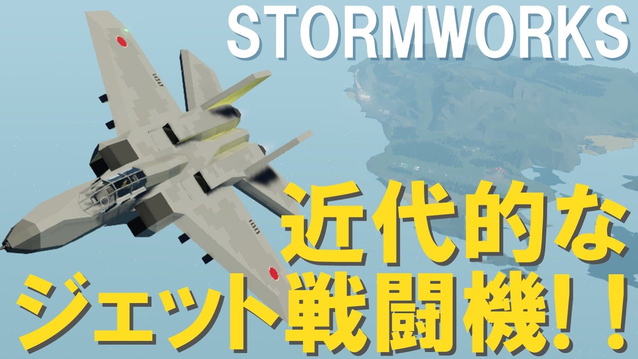 【StormWorks】第四回：D近代的な戦闘機で空を守る【ゆっくり実況】
