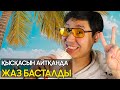 Қысқасын айтқанда, Жаз басталды 🔥