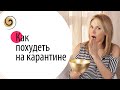 «Невидимые» упражнения для похудения, когда мало двигаешься и много ешь #ДомаВместе