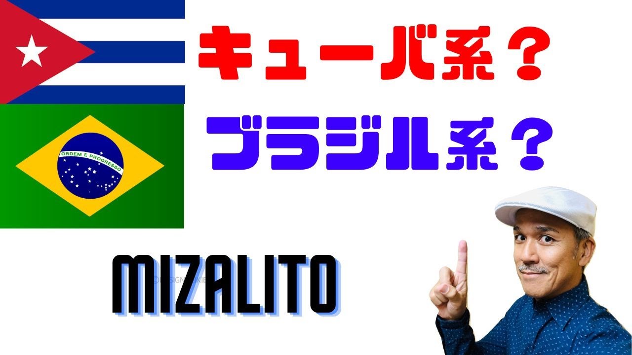 キューバ系とブラジル系の違いについて　ラテン音楽について