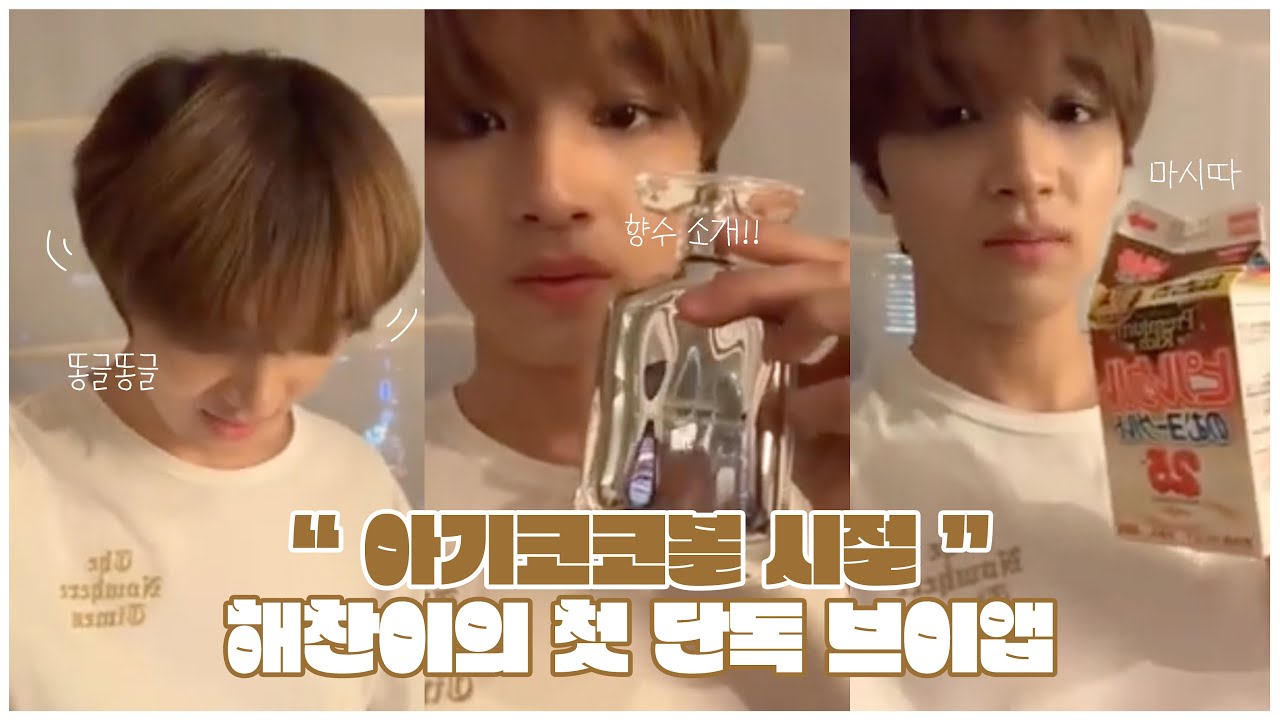 [NCT 해찬] 라이브 종료하는 법도 몰랐던 아기 코코볼 시절 해찬이의 첫 단독 브이앱(190329)