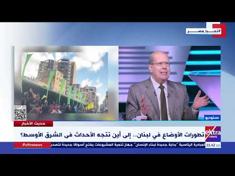 تطورات الأوضاع في لبنان إلى أين تتجه الأحداث في الشرق الأوسط عبدالحليم قنديل الكاتب الصحفي يجيب