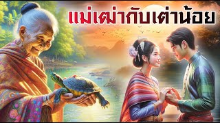 แม่เฒ่ากับเต่าน้อย | นิทานก่อนนอน | PA PLEARN