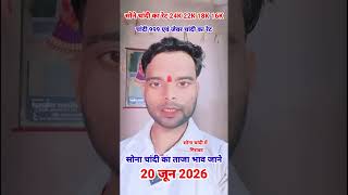 सोने चांदी का ताजा भाव 20 जून 2026 | Gold Silver Update Today | Aaj Ka Sona Chandi Bhav | Gold Price