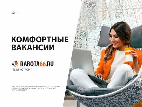Работа66.ру тебя устроит