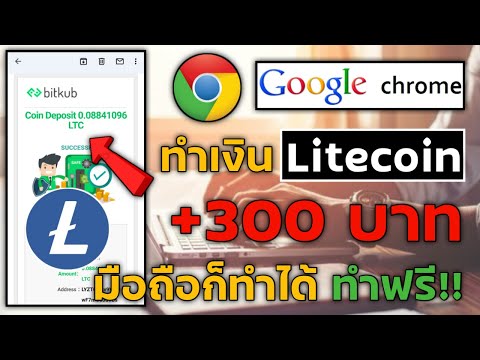 เว็บหาเหรียญ Litecoin ได้จริงไม่ต้องลงทุน กดรับเงินได้ทุก 1 ชั่วโมง มือถือทำได้