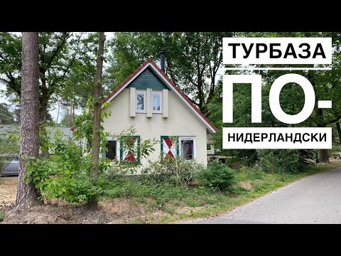 Как выглядит парк-отель в Нидерландах? | На примере Landal de Vers