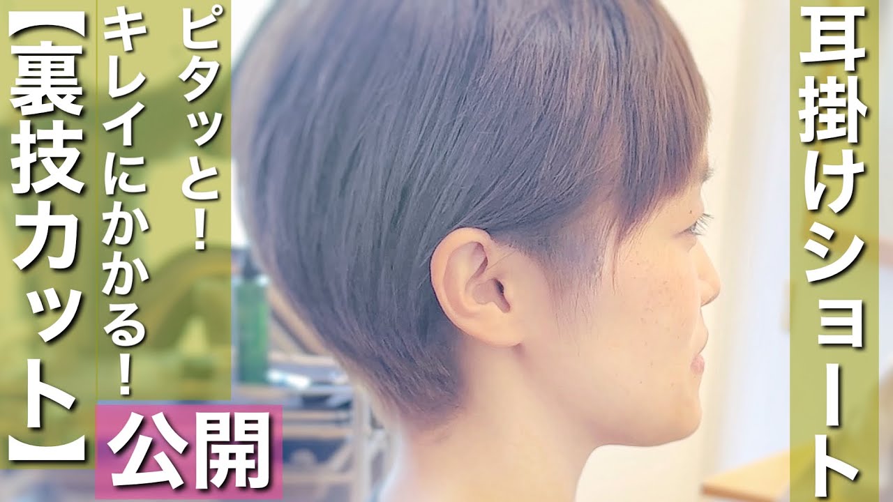 【耳掛けショート】耳のかけやすさが格段にアップするヘアカットの裏技を公開! YouTube