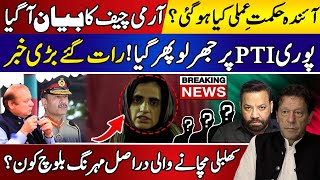 COAS Asim Munir Policy Statement |Who Is Mehring Baloch |63 PTI Leaders Out | Tariq Mateen Latest