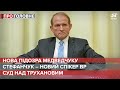 Нова підозра Медведчуку / Призначення Стефанчука / Суд над Трухановим | Про головне, 8 жовтня 2021