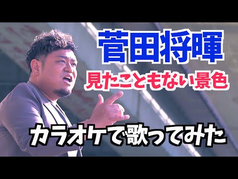 【141】菅田将暉の【見たこともない景色】をワンフレーズだけ歌ってみた(cover)