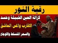 رقية النور لإزالة العين الشريرة والحاقدة وحسد الأقارب والجيران والأعراض والأمراض وصر 