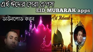 EID MUBARAK PHOTO FRAME ANDROID APPS,HOW TO ADD EID MUBARAK FRAME screenshot 5