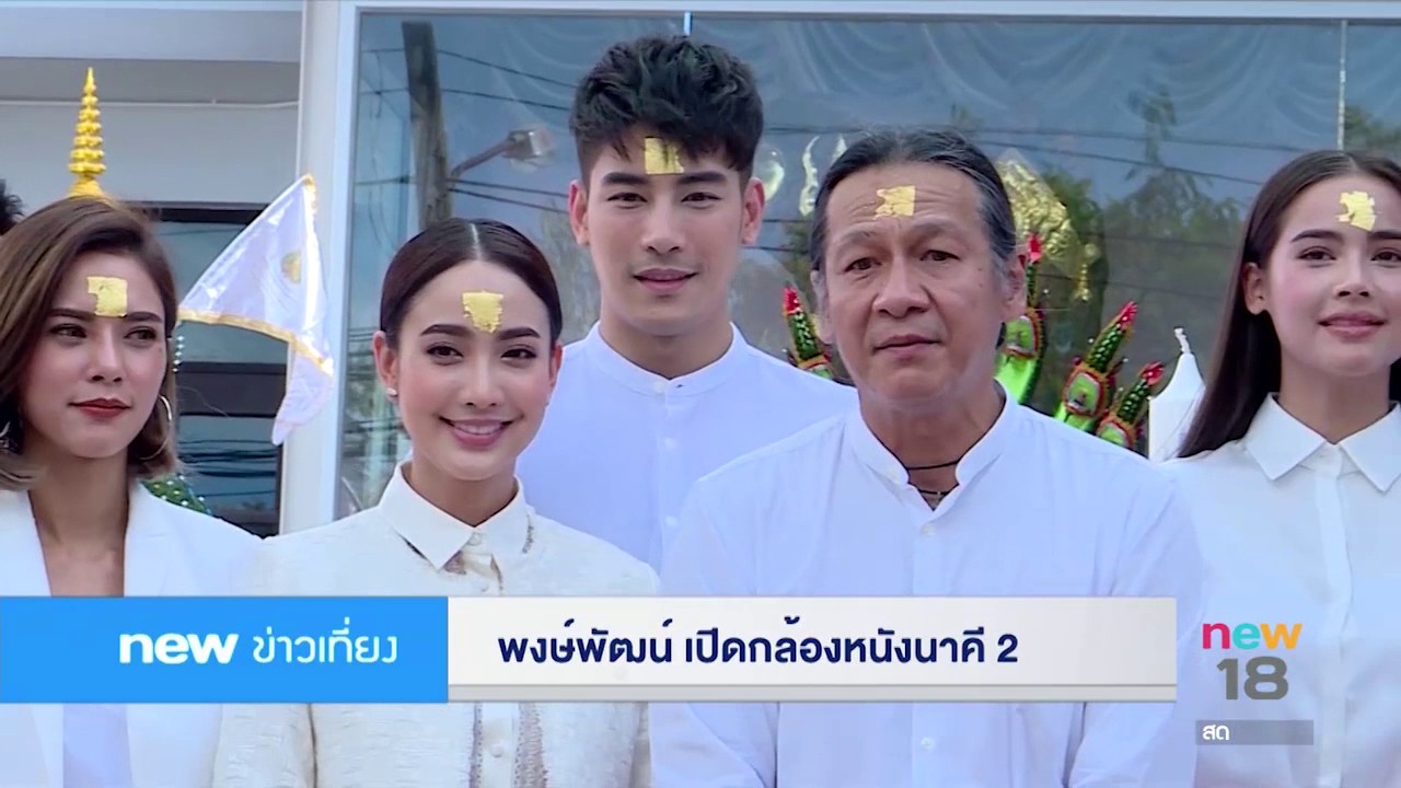 พงษ์พัฒน์ เปิดกล้องบวงสรวง นาคี 2 | นิวข่าวเที่ยง | 10 ส.ค.60 | new18