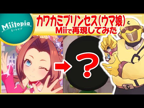 【ミートピア】ウマ娘強化週間！カワカミプリンセスのMiiを作るでごわす！【Vtuber】