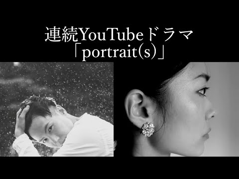 連続ドラマ『portrait(s)』橘 梗太 中国話字幕告知(中文字幕告知・南條明子)