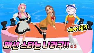 Hotties Up 꿀잼게임 모바일추천! 패션 스타는 나라구! 테마에 맞는 옷으로 변신! 랄라게임 screenshot 1