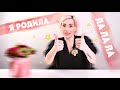 ЛА-ЛА-ЛА Я РОДИЛА!!!