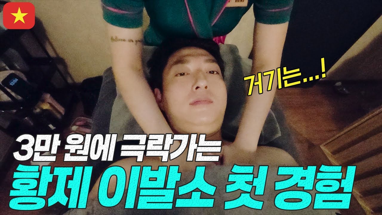 예쁜 마사지사님과 함께한 다낭 황제 이발소 첫 경험