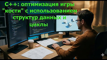 C++: программирование, обучение, Оптимизация кода, изучение циклов for, while, инкременты Серия 6