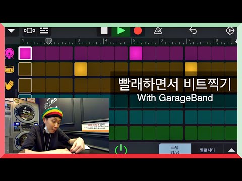 빨래하면서 비트찍기(5분이면 누구나 가능합니다)