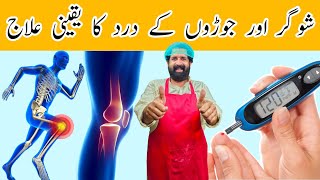 Sugar or Joron ke Dard ka Ilaj In Urdu/Hindi | Best Treatment for Diabetes & Painful Joints screenshot 1