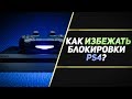 КАК ИЗБЕЖАТЬ БЛОКИРОВКИ PS4?