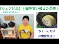 【シェアピ品】土鍋を買い替えたの巻♪