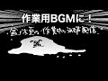 盆ノ木至らぬ作業うめき声配信