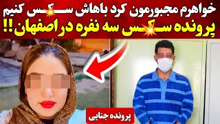 ماجرای عجیب پرونده تــریــســام خانوادگی در اصفهان که مثل بمب صدا کرد!!