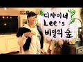 [브이로그] 🌱숲을 지키는 오골계... 디자이너 Lee 의 집을 소개합니다🏠