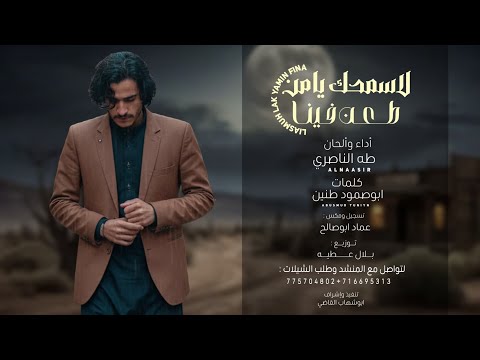 لاسامحك يامن طعن فينا أداء وألحان طه الناصري Almunshid Taha Al Nasiri جديد 2026