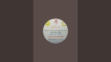 تصحيح سورة السجدة والاحزاب لاكاديميه اقرا وارتق وليد عمار للتواصل 0201025344135