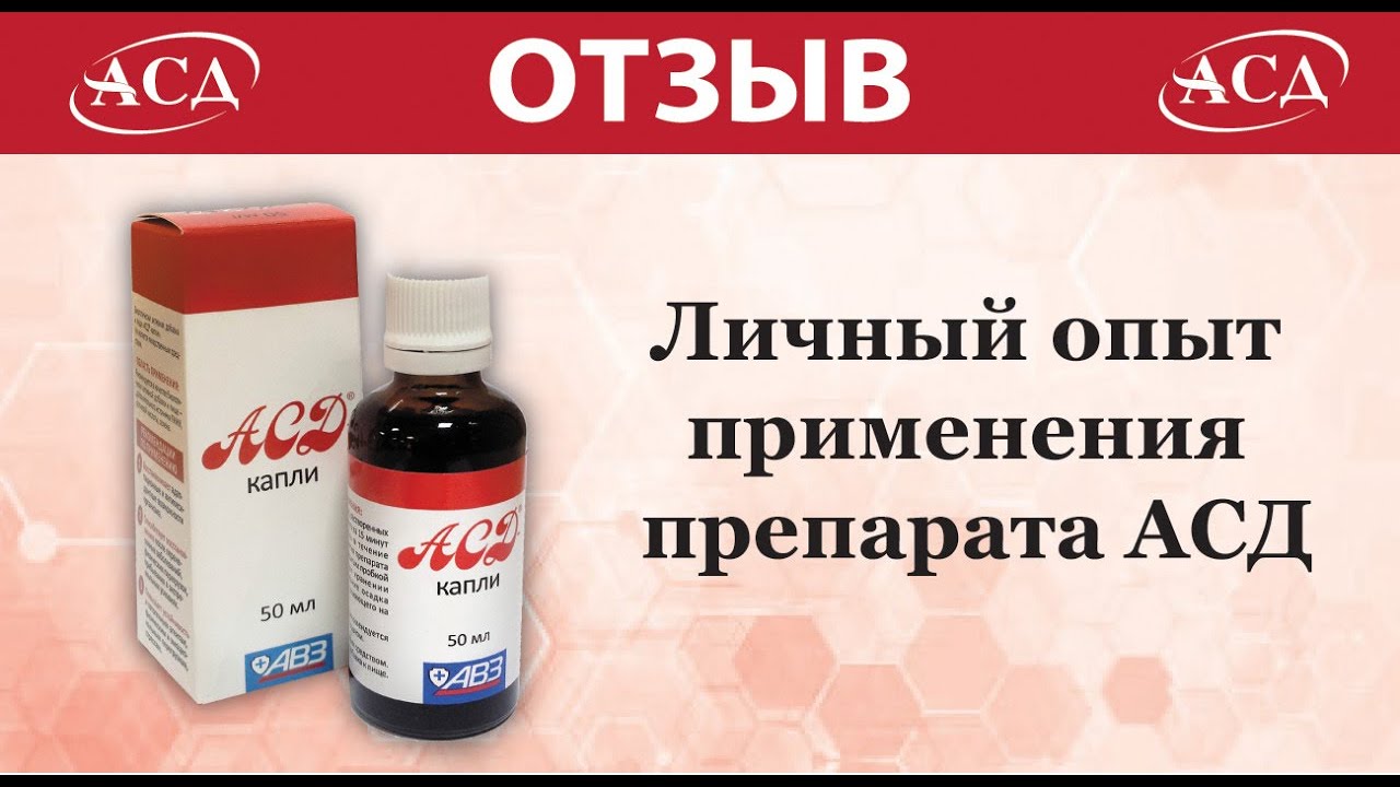 Асд капли отзывы. АСД капли. АСД Вейра. АСД таблетки. АСД капли Вейра Союз.