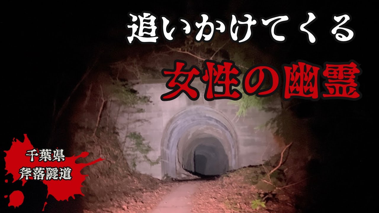 【千葉県】霊が追いかけてくるトンネルに落ちていた赤い手袋が不気味すぎた　斧落隧道